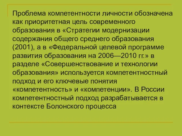 Проблема компетентности личности обозначена как приоритетная цель современного образования в «Стратегии модернизации