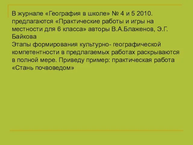 В журнале «География в школе» № 4 и 5 2010.предлагаются «Практические работы