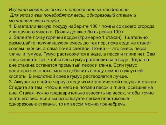 Изучите местные почвы и определите их плодородие. Для этого вам понадобятся весы,