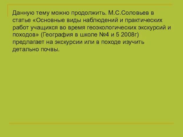 Данную тему можно продолжить. М.С.Соловьев в статье «Основные виды наблюдений и практических