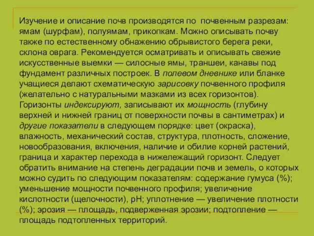 Изучение и описание почв производятся по почвенным разрезам: ямам (шурфам), полуямам, прикопкам.