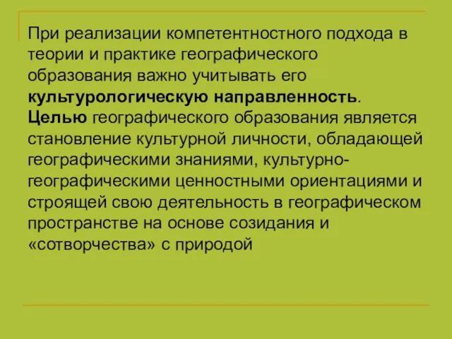 При реализации компетентностного подхода в теории и практике географического образования важно учитывать