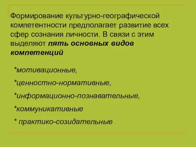 Формирование культурно-географической компетентности предполагает развитие всех сфер сознания личности. В связи с