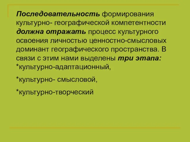 Последовательность формирования культурно- географической компетентности должна отражать процесс культурного освоения личностью ценностно-смысловых