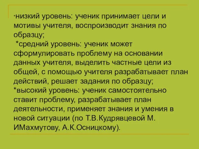 *низкий уровень: ученик принимает цели и мотивы учителя, воспроизводит знания по образцу;