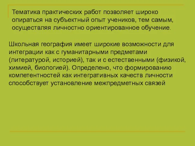 Тематика практических работ позволяет широко опираться на субъектный опыт учеников, тем самым,