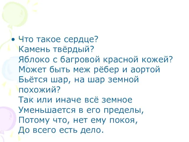 Что такое сердце? Камень твёрдый? Яблоко с багровой красной кожей? Может быть