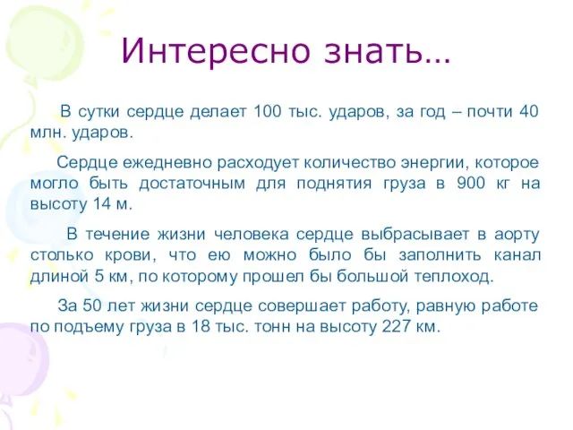 Интересно знать… В сутки сердце делает 100 тыс. ударов, за год –