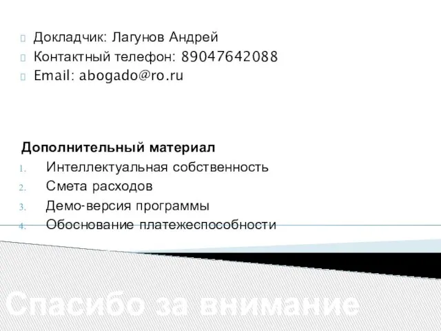 Докладчик: Лагунов Андрей Контактный телефон: 89047642088 Email: abogado@ro.ru Спасибо за внимание Дополнительный