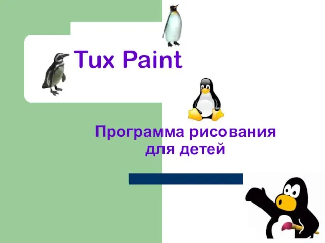 Программа рисования для детей Tux Paint