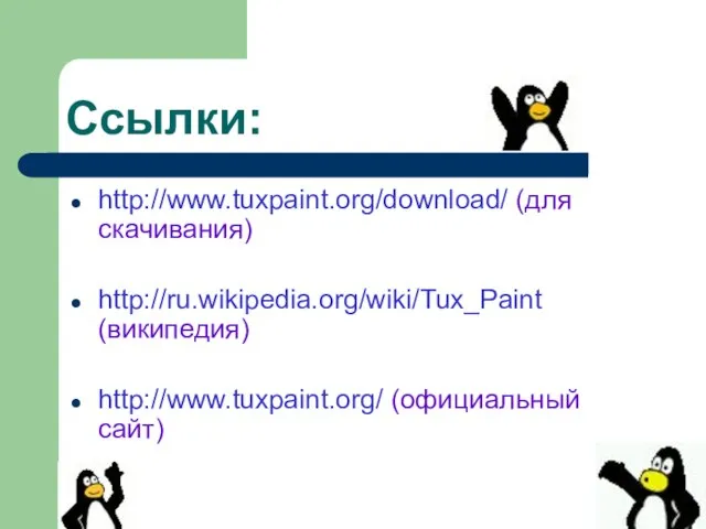 Ссылки: http://www.tuxpaint.org/download/ (для скачивания) http://ru.wikipedia.org/wiki/Tux_Paint (википедия) http://www.tuxpaint.org/ (официальный сайт)