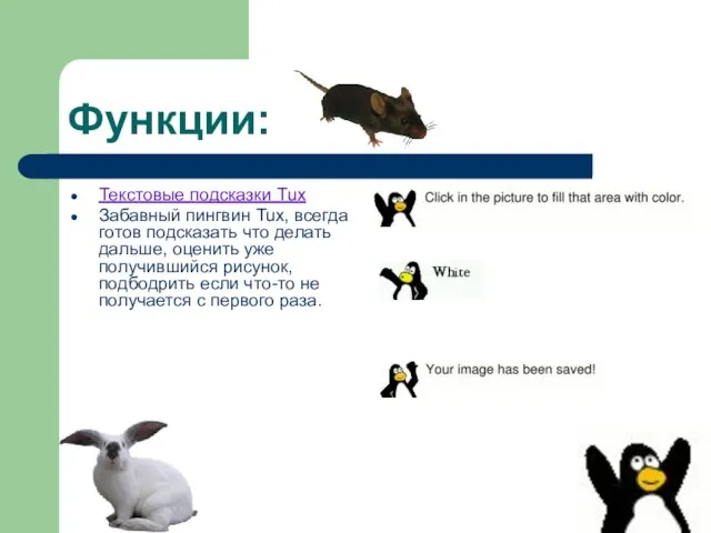 Функции: Текстовые подсказки Tux Забавный пингвин Tux, всегда готов подсказать что делать