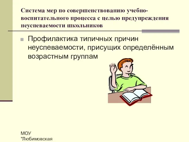 МОУ "Любимовская СОШ" Система мер по совершенствованию учебно-воспитательного процесса с целью предупреждения