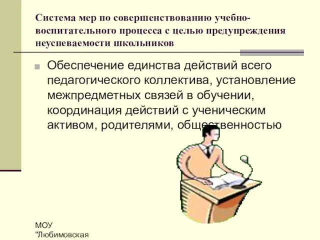 МОУ "Любимовская СОШ" Система мер по совершенствованию учебно-воспитательного процесса с целью предупреждения