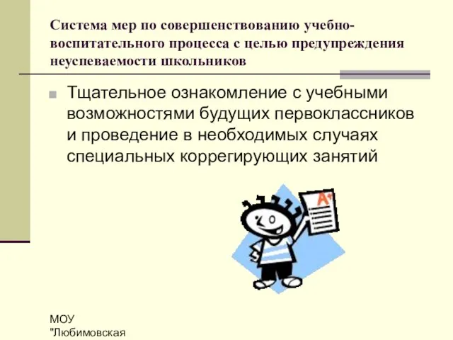 МОУ "Любимовская СОШ" Система мер по совершенствованию учебно-воспитательного процесса с целью предупреждения