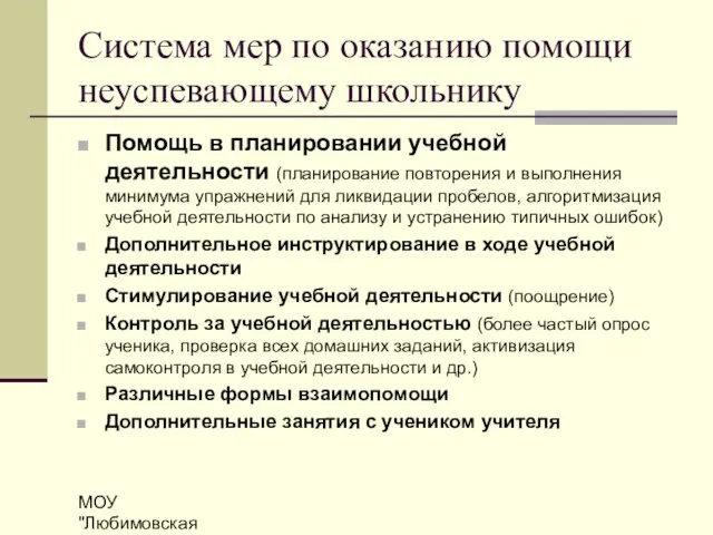 МОУ "Любимовская СОШ" Система мер по оказанию помощи неуспевающему школьнику Помощь в