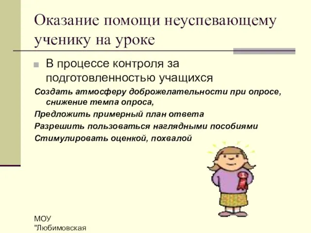 МОУ "Любимовская СОШ" Оказание помощи неуспевающему ученику на уроке В процессе контроля