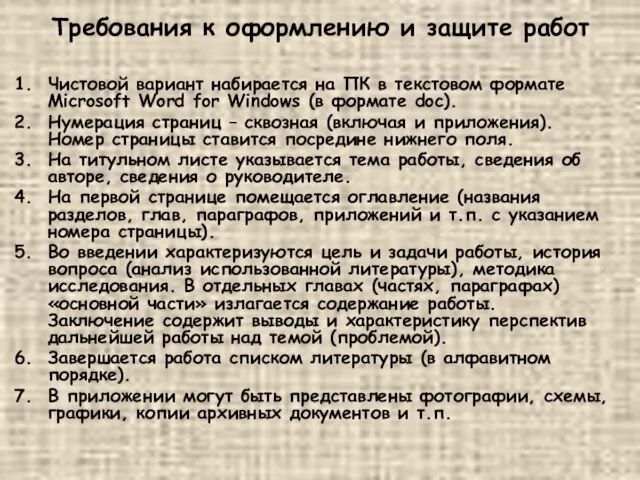 Требования к оформлению и защите работ Чистовой вариант набирается на ПК в