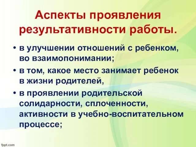 Аспекты проявления результативности работы. в улучшении отношений с ребенком, во взаимопонимании; в