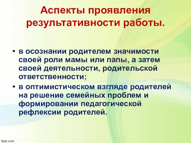 Аспекты проявления результативности работы. в осознании родителем значимости своей роли мамы или