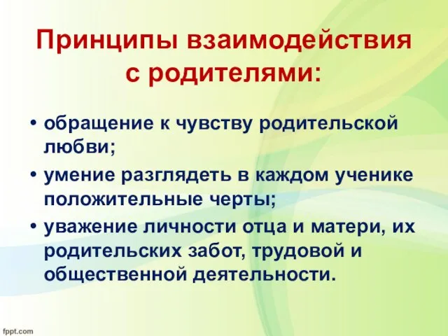 Принципы взаимодействия с родителями: обращение к чувству родительской любви; умение разглядеть в