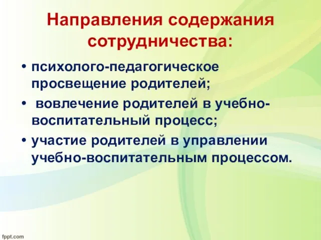 Направления содержания сотрудничества: психолого-педагогическое просвещение родителей; вовлечение родителей в учебно-воспитательный процесс; участие