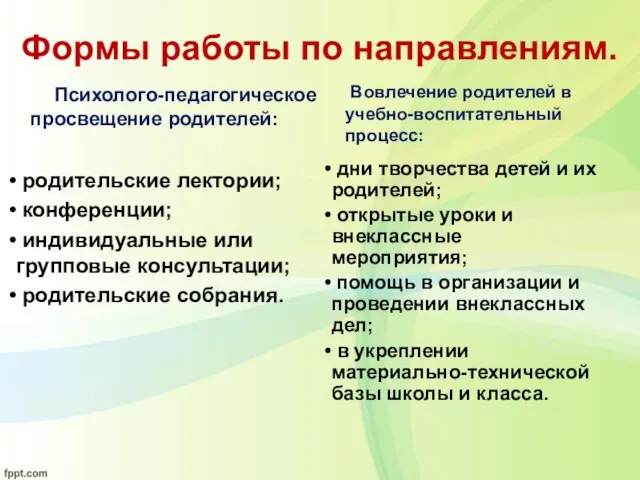 Формы работы по направлениям. родительские лектории; конференции; индивидуальные или групповые консультации; родительские