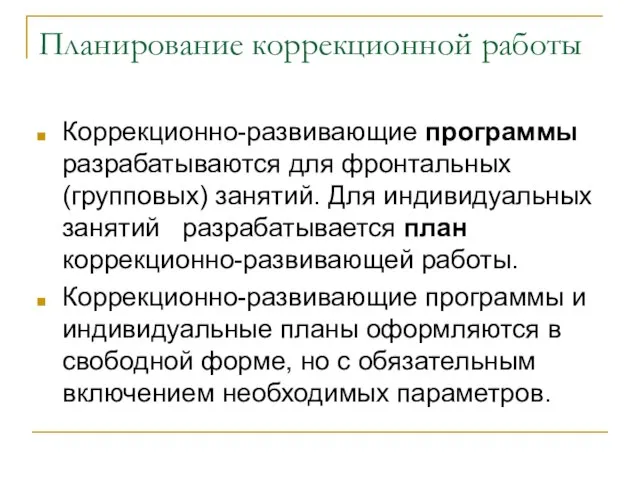 Планирование коррекционной работы Коррекционно-развивающие программы разрабатываются для фронтальных (групповых) занятий. Для индивидуальных