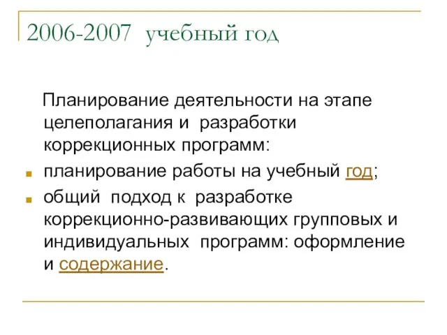 2006-2007 учебный год Планирование деятельности на этапе целеполагания и разработки коррекционных программ: