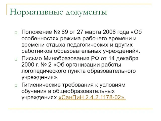 Нормативные документы Положение № 69 от 27 марта 2006 года «Об особенностях