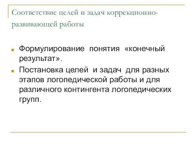 Соответствие целей и задач коррекционно-развивающей работы Формулирование понятия «конечный результат». Постановка целей