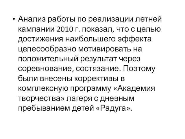 Анализ работы по реализации летней кампании 2010 г. показал, что с целью