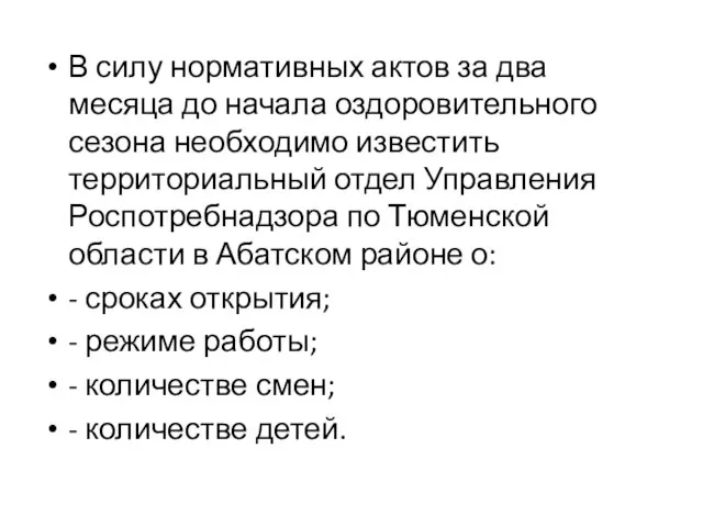 В силу нормативных актов за два месяца до начала оздоровительного сезона необходимо