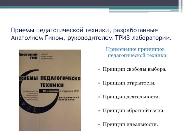 Приемы педагогической техники, разработанные Анатолием Гином, руководителем ТРИЗ лаборатории. Применение принципов педагогической