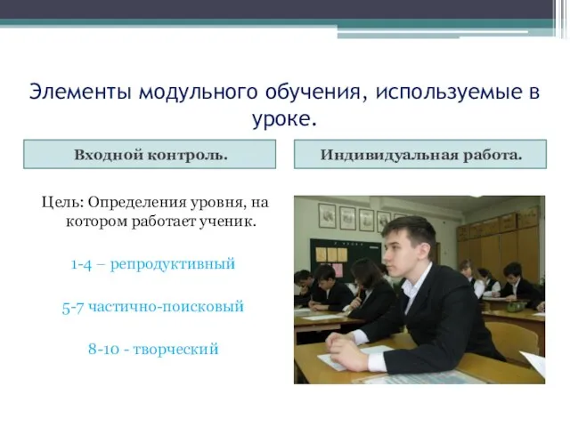 Элементы модульного обучения, используемые в уроке. Входной контроль. Индивидуальная работа. Цель: Определения