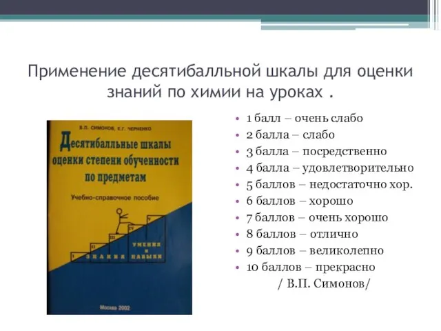 Применение десятибалльной шкалы для оценки знаний по химии на уроках . 1