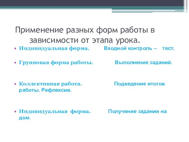 Применение разных форм работы в зависимости от этапа урока. Индивидуальная форма. Входной