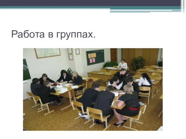 Работа в группах.