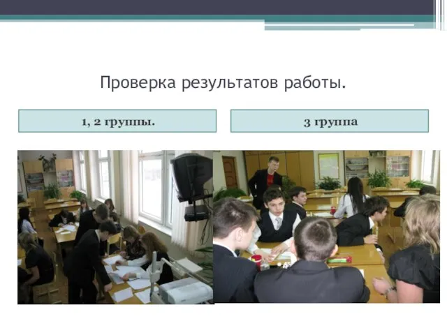 Проверка результатов работы. 1, 2 группы. 3 группа