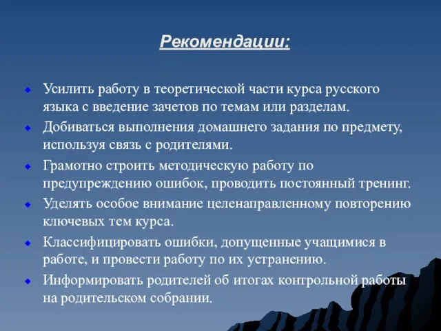 Рекомендации: Усилить работу в теоретической части курса русского языка с введение зачетов