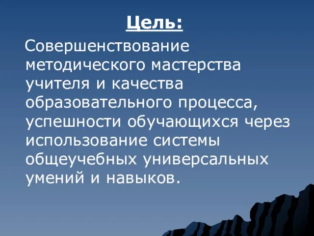 Цель: Совершенствование методического мастерства учителя и качества образовательного процесса, успешности обучающихся через