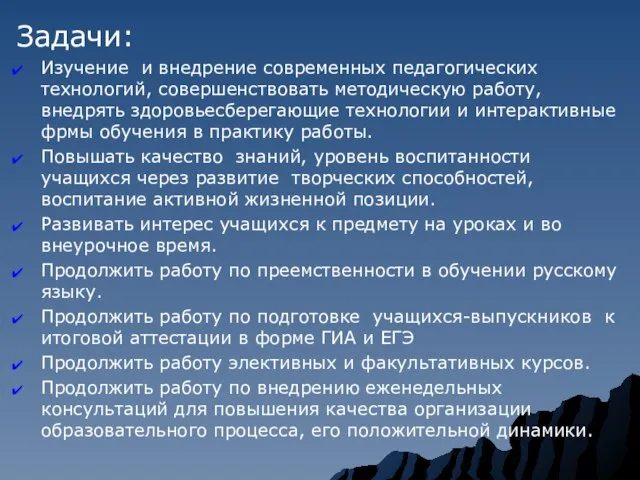 Задачи: Изучение и внедрение современных педагогических технологий, совершенствовать методическую работу, внедрять здоровьесберегающие