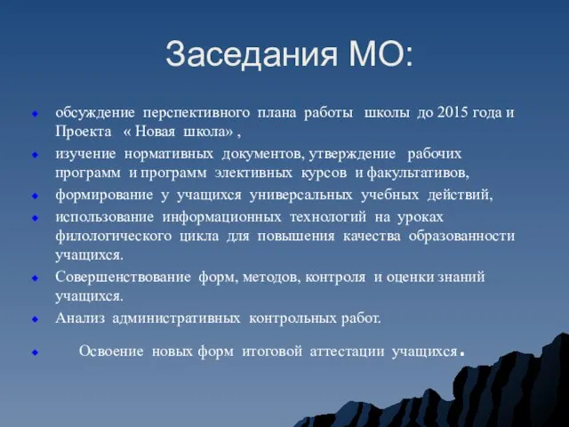 Заседания МО: обсуждение перспективного плана работы школы до 2015 года и Проекта