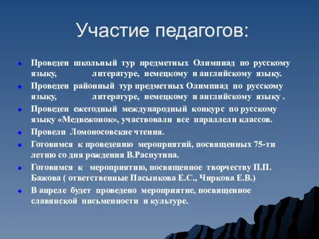 Участие педагогов: Проведен школьный тур предметных Олимпиад по русскому языку, литературе, немецкому