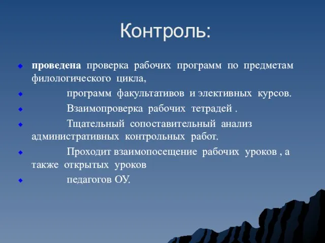 Контроль: проведена проверка рабочих программ по предметам филологического цикла, программ факультативов и