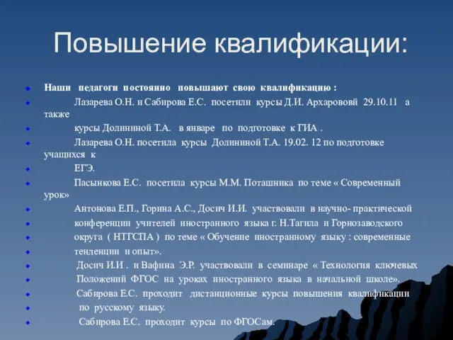 Повышение квалификации: Наши педагоги постоянно повышают свою квалификацию : Лазарева О.Н. и