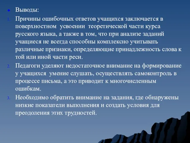 Выводы: Причины ошибочных ответов учащихся заключается в поверхностном усвоении теоретической части курса