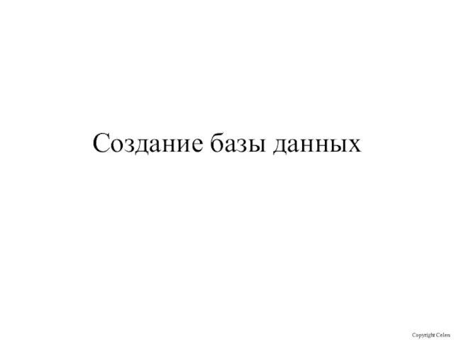 Создание базы данных Copyright Celen