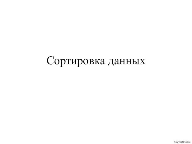 Сортировка данных Copyright Celen