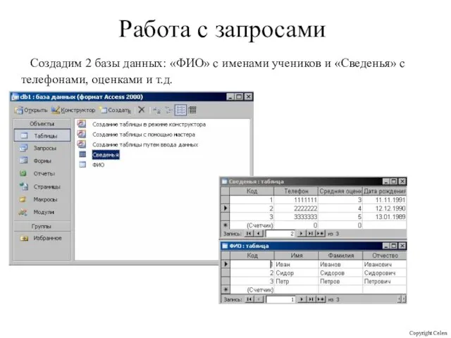 Работа с запросами Создадим 2 базы данных: «ФИО» с именами учеников и